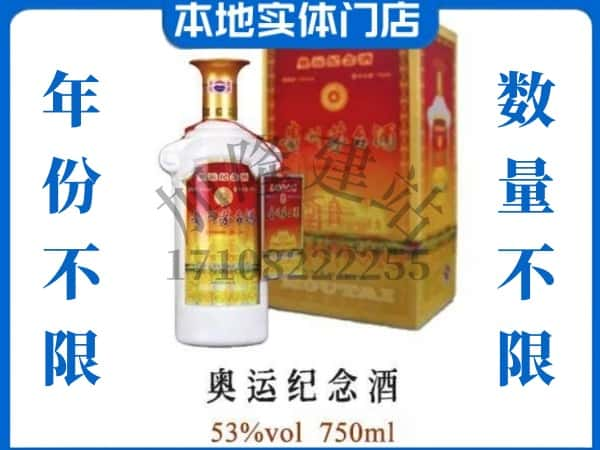 ​乐山上门回收奥运纪念茅台酒空瓶